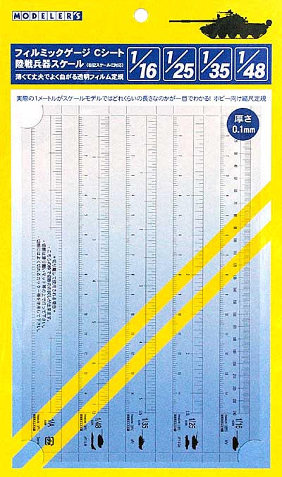 フィルミックゲージ Cシート 陸戦兵器スケール フィルムゲージ (モデラーズ ホビーツール シリーズ No.TF017) 商品画像