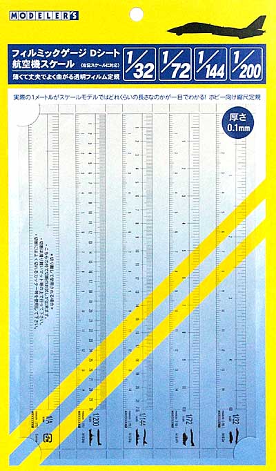 フィルミックゲージ Dシート 航空機スケール フィルムゲージ (モデラーズ ホビーツール シリーズ No.TF018) 商品画像