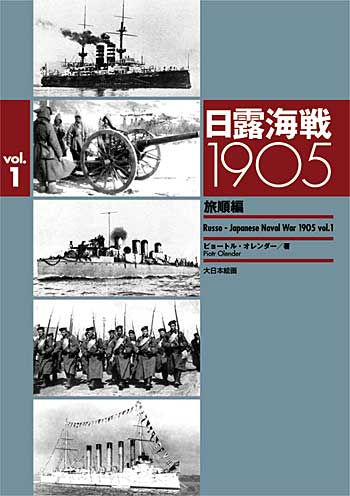 日露開戦 1905 Vol.1 旅順編 本 (大日本絵画 船舶関連書籍) 商品画像