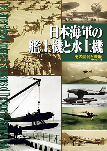 日本海軍の艦上機と水上機 その開発と戦歴 本 (大日本絵画 航空機関連書籍) 商品画像