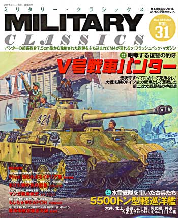 ミリタリー・クラシックス Vol.31 雑誌 (イカロス出版 ミリタリー クラシックス （MILITARY CLASSICS） No.031) 商品画像