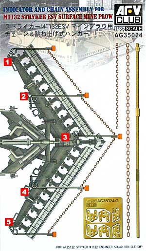 ストライカー M1132ESV マインプラウ用 チェーン & 跳ね上げ式ハンガー メタル (AFV CLUB 1/35 AG ディテールアップパーツ No.AG35024) 商品画像