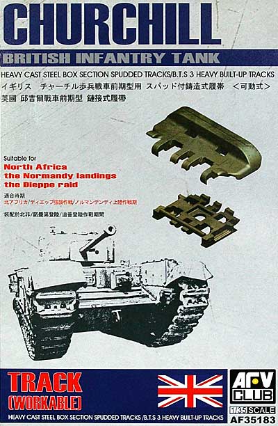 イギリス チャーチル歩兵戦車 前期型用 スパッド付鋳造履帯 (可動式) プラモデル (AFV CLUB 1/35 AFV シリーズ No.AF35183) 商品画像