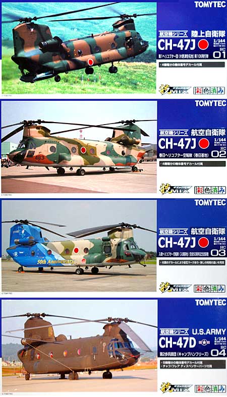 CH-47 4種アソート (HC001-004) プラモデル (トミーテック 技MIX No.HC001～004) 商品画像