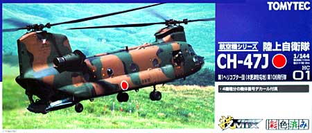 陸上自衛隊 CH-47J  第1ヘリコプター団 (木更津駐屯地) 106飛行隊 プラモデル (トミーテック 技MIX No.HC001) 商品画像