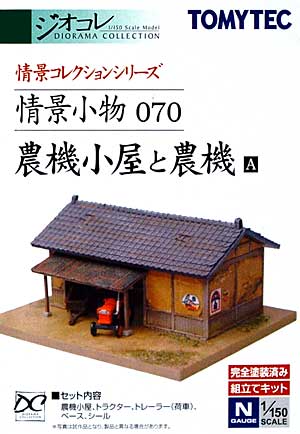 農機小屋と農機 A プラモデル (トミーテック 情景コレクション 情景小物シリーズ No.070) 商品画像