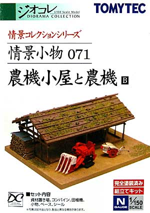 農機小屋と農機 B プラモデル (トミーテック 情景コレクション 情景小物シリーズ No.071) 商品画像