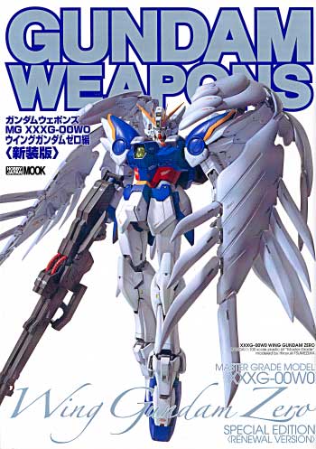 MG XXXG-00W0 ウイングガンダムゼロ 編 ＜新装版＞ 本 (ホビージャパン GUNDAM WEAPONS （ガンダムウェポンズ） No.68144-67) 商品画像