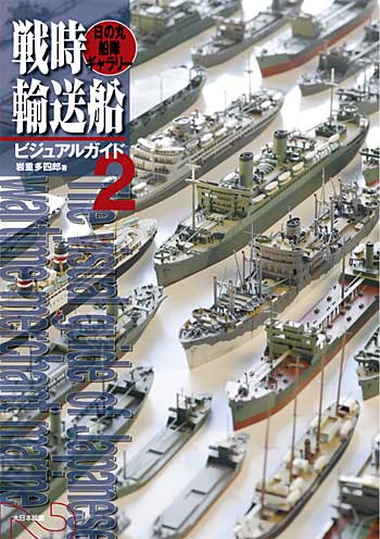 戦時輸送船ビジュアルガイド 2 日の丸船隊ギャラリー 本 (大日本絵画 船舶関連書籍 No.23041-4) 商品画像