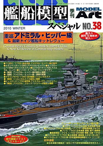 艦船模型スペシャル No.38 ドイツ海軍 重巡洋艦 アドミラル・ヒッパー級 アドミラル・ヒッパーとプリンツオイゲン & 最新ドイツ海軍艦船キット 本 (モデルアート 艦船模型スペシャル No.038) 商品画像