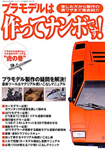 プラモデルは作ってナンボです！ 本 (モデルアート 臨時増刊) 商品画像