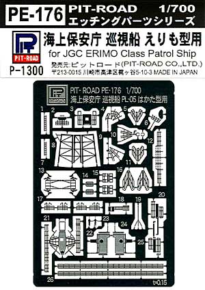 海上保安庁 巡視船 えりも型用 エッチングパーツ エッチング (ピットロード 1/700 エッチングパーツシリーズ No.PE-176) 商品画像