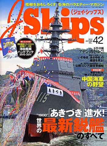 Ｊシップス Vol.42 雑誌 (イカロス出版 Ｊシップス No.Vol.042) 商品画像