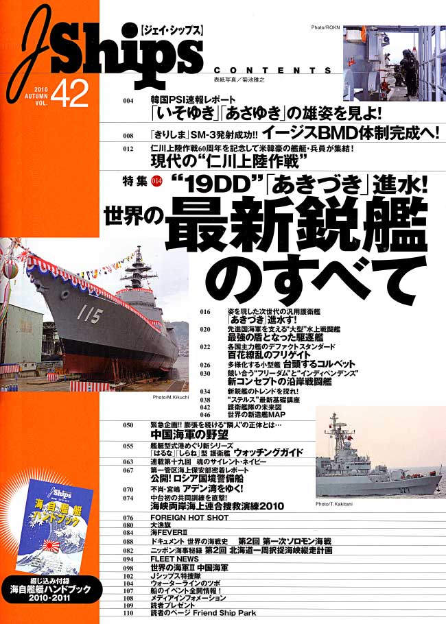 Ｊシップス Vol.42 雑誌 (イカロス出版 Ｊシップス No.Vol.042) 商品画像_1