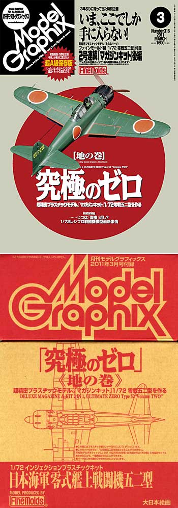 モデルグラフィックス 2011年3月号 (ファインモールド製 1/72 零戦52型 後編 付録) 雑誌 (大日本絵画 月刊 モデルグラフィックス No.316) 商品画像
