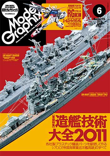 モデルグラフィックス 2011年6月号 雑誌 (大日本絵画 月刊 モデルグラフィックス No.319) 商品画像