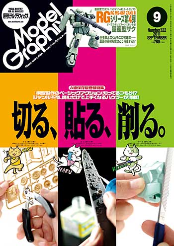 モデルグラフィックス 2011年9月号 雑誌 (大日本絵画 月刊 モデルグラフィックス No.322) 商品画像
