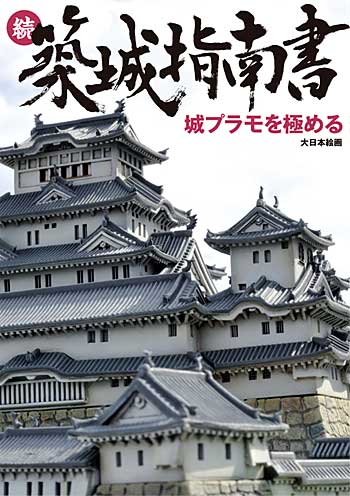 続・築城指南書 -城プラモを極める- 本 (大日本絵画 コミック・その他書籍) 商品画像