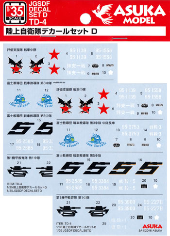 陸上自衛隊用 デカールセット D デカール (アスカモデル 1/35 陸上自衛隊用デカール No.TD-004) 商品画像