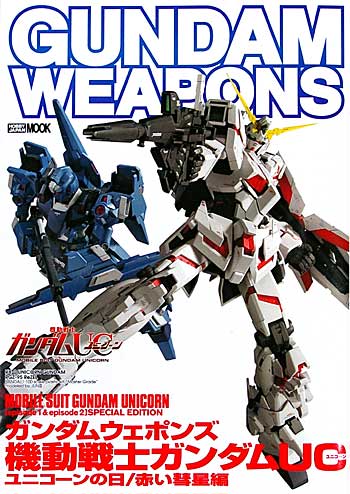 機動戦士ガンダム UC (ユニコーン) 編 2 本 (ホビージャパン GUNDAM WEAPONS （ガンダムウェポンズ） No.68144-68) 商品画像