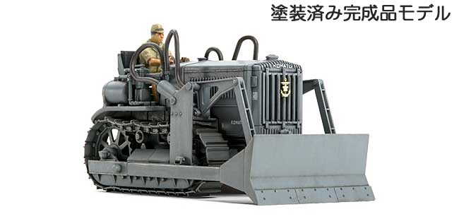 日本海軍 コマツ G40 ブルドーザー (完成品) 完成品 (タミヤ 1/48 ミリタリーミニチュアコレクション No.050) 商品画像_1