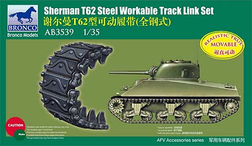 シャーマン T62型 金属ストッパー型 可動キャタピラ プラモデル (ブロンコモデル 1/35 AFV アクセサリー シリーズ No.AB3539) 商品画像