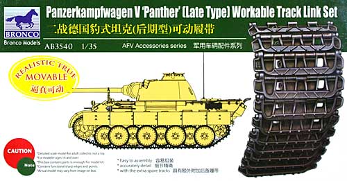 ドイツ パンター戦車用 後期型 可動キャタピラ プラモデル (ブロンコモデル 1/35 AFV アクセサリー シリーズ No.AB3540) 商品画像