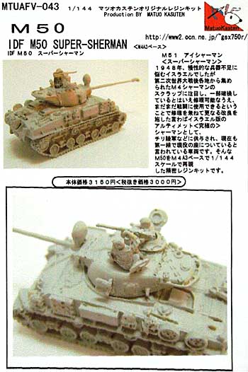 IDF M50 スーパーシャーマン レジン (マツオカステン 1/144 オリジナルレジンキャストキット （AFV） No.MTUAFV-043) 商品画像