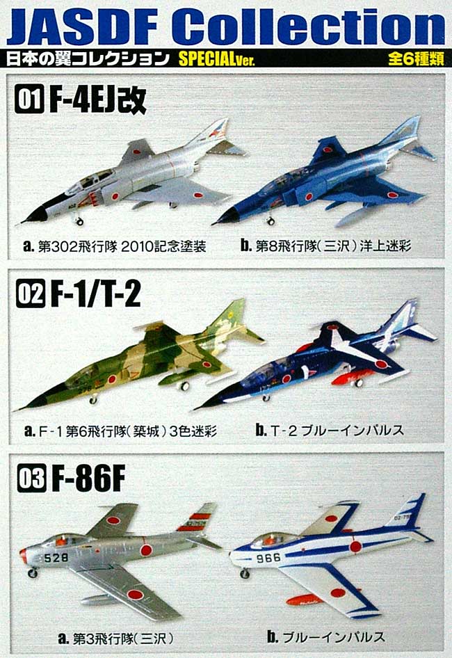 日本の翼 コレクション (JASDF Collction) スペシャルver. プラモデル (エフトイズ・コンフェクト 日本の翼コレクション （JASDF Collection）) 商品画像_1