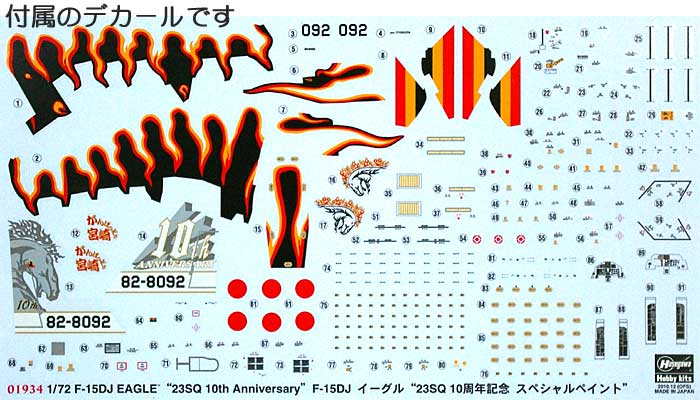 F-15DJ イーグル 23SQ 10周年記念スペシャルペイント プラモデル (ハセガワ 1/72 飛行機 限定生産 No.01934) 商品画像_1