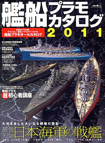 艦船プラモカタログ 2011　 本 (イカロス出版 イカロスムック No.61788-052) 商品画像