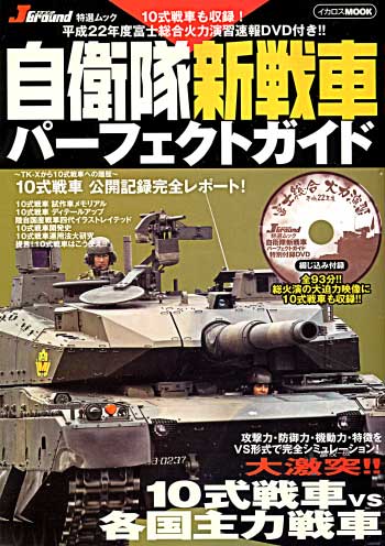 自衛隊新戦車パーフェクトガイド ＜Jグランド特選ムック＞　 本 (イカロス出版 イカロスムック No.61788-050) 商品画像