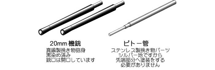 零戦五二型用 20mm 機銃銃身 & ピトー管 メタル (ファインモールド 1/72 ファインデティール アクセサリーシリーズ（航空機用） No.11938) 商品画像_2