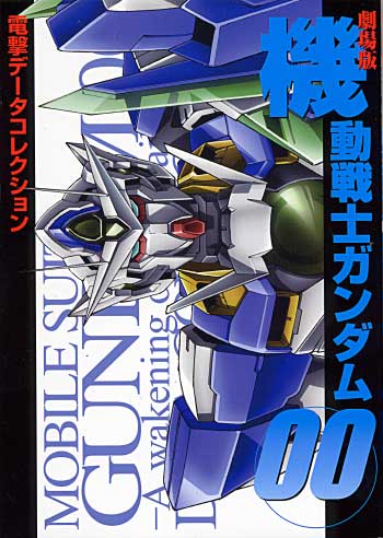 機動戦士ガンダム00 劇場版 本 (アスキー・メディアワークス データコレクション) 商品画像