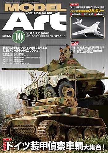 モデルアート 2011年10月号 雑誌 (モデルアート 月刊 モデルアート No.830) 商品画像