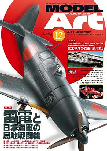 モデルアート 2011年12月号 雑誌 (モデルアート 月刊 モデルアート No.834) 商品画像