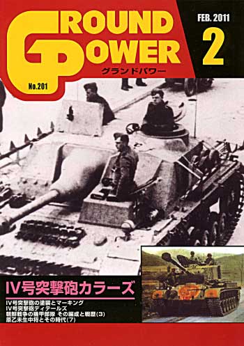 グランドパワー 2011年2月号 雑誌 (ガリレオ出版 月刊 グランドパワー No.201) 商品画像