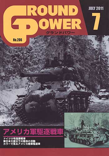 グランドパワー 2011年7月号 雑誌 (ガリレオ出版 月刊 グランドパワー No.206) 商品画像