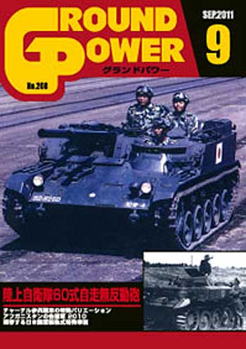 グランドパワー 2011年9月号 雑誌 (ガリレオ出版 月刊 グランドパワー No.208) 商品画像