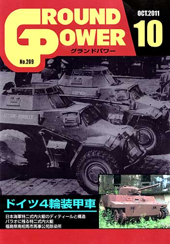 グランドパワー 2011年10月号 雑誌 (ガリレオ出版 月刊 グランドパワー No.209) 商品画像