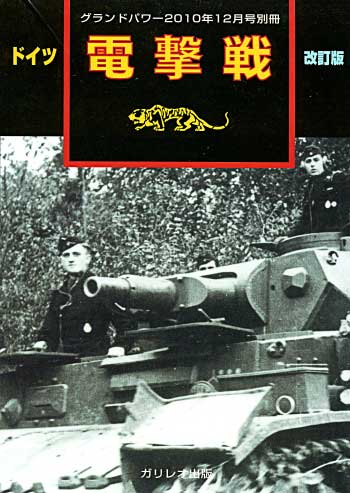 ドイツ 電撃戦 改訂版 別冊 (ガリレオ出版 グランドパワー別冊 No.02667) 商品画像