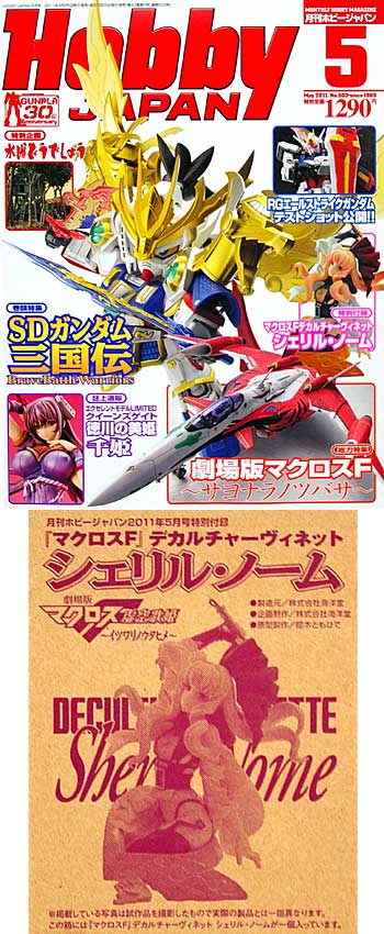 ホビージャパン 2011年5月号 (特別付録 マクロスF デカルチャー ヴィネット シェリル・ノーム付) 雑誌 (ホビージャパン 月刊 ホビージャパン No.503) 商品画像