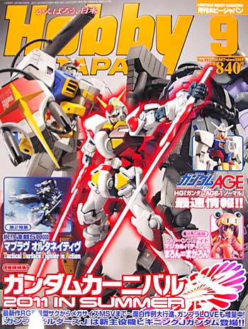 ホビージャパン 2011年9月号 雑誌 (ホビージャパン 月刊 ホビージャパン No.507) 商品画像