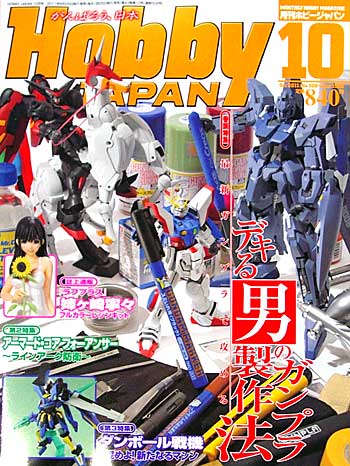 ホビージャパン 2011年10月号 雑誌 (ホビージャパン 月刊 ホビージャパン No.508) 商品画像