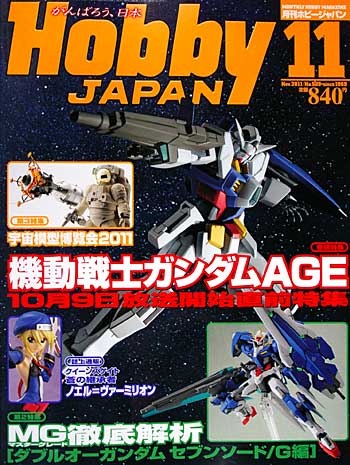 ホビージャパン 2011年11月号 雑誌 (ホビージャパン 月刊 ホビージャパン No.509) 商品画像