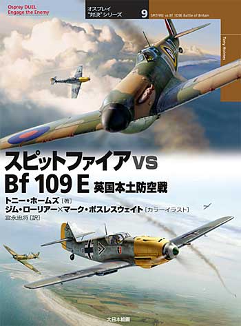 スピットファイア vs Bf109E 英国本土防空戦 本 (大日本絵画 オスプレイ 対決シリーズ No.009) 商品画像