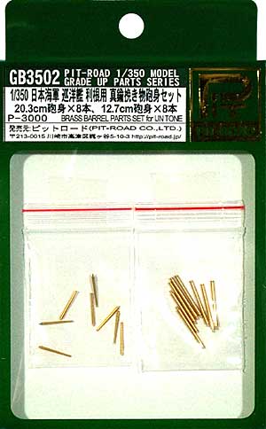 日本海軍 巡洋艦 利根用 砲身セット (20.3cm 砲身8本・12.7cm 砲身8本) メタル (ピットロード グレードアップパーツ シリーズ No.GB3502) 商品画像