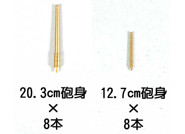 日本海軍 巡洋艦 利根用 砲身セット (20.3cm 砲身8本・12.7cm 砲身8本) メタル (ピットロード グレードアップパーツ シリーズ No.GB3502) 商品画像_1