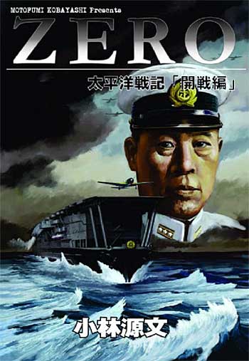 GENBUN MAGAZINE (ゲンブンマガジン) ZERO 太平洋戦記 開戦編 本 (ゲンブンマガジン編集室 GENBUN MAGAZINE 別冊) 商品画像