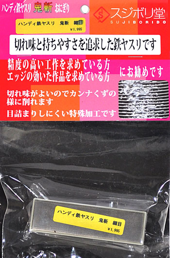 ハンディ鉄ヤスリ 鬼斬(おにぎり) 細目 ヤスリ (スジボリ堂 鬼斬 (おにぎり) No.ONG010) 商品画像